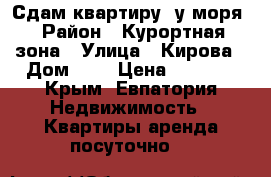 Сдам квартиру  у моря › Район ­ Курортная зона › Улица ­ Кирова › Дом ­ 6 › Цена ­ 1 300 - Крым, Евпатория Недвижимость » Квартиры аренда посуточно   